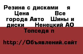 Резина с дисками 14 я  › Цена ­ 17 000 - Все города Авто » Шины и диски   . Ненецкий АО,Топседа п.